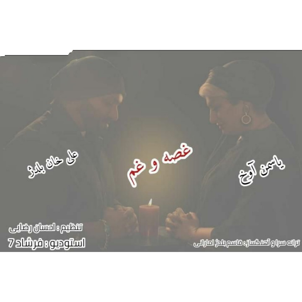 علی خان بلدژ غصه و غم